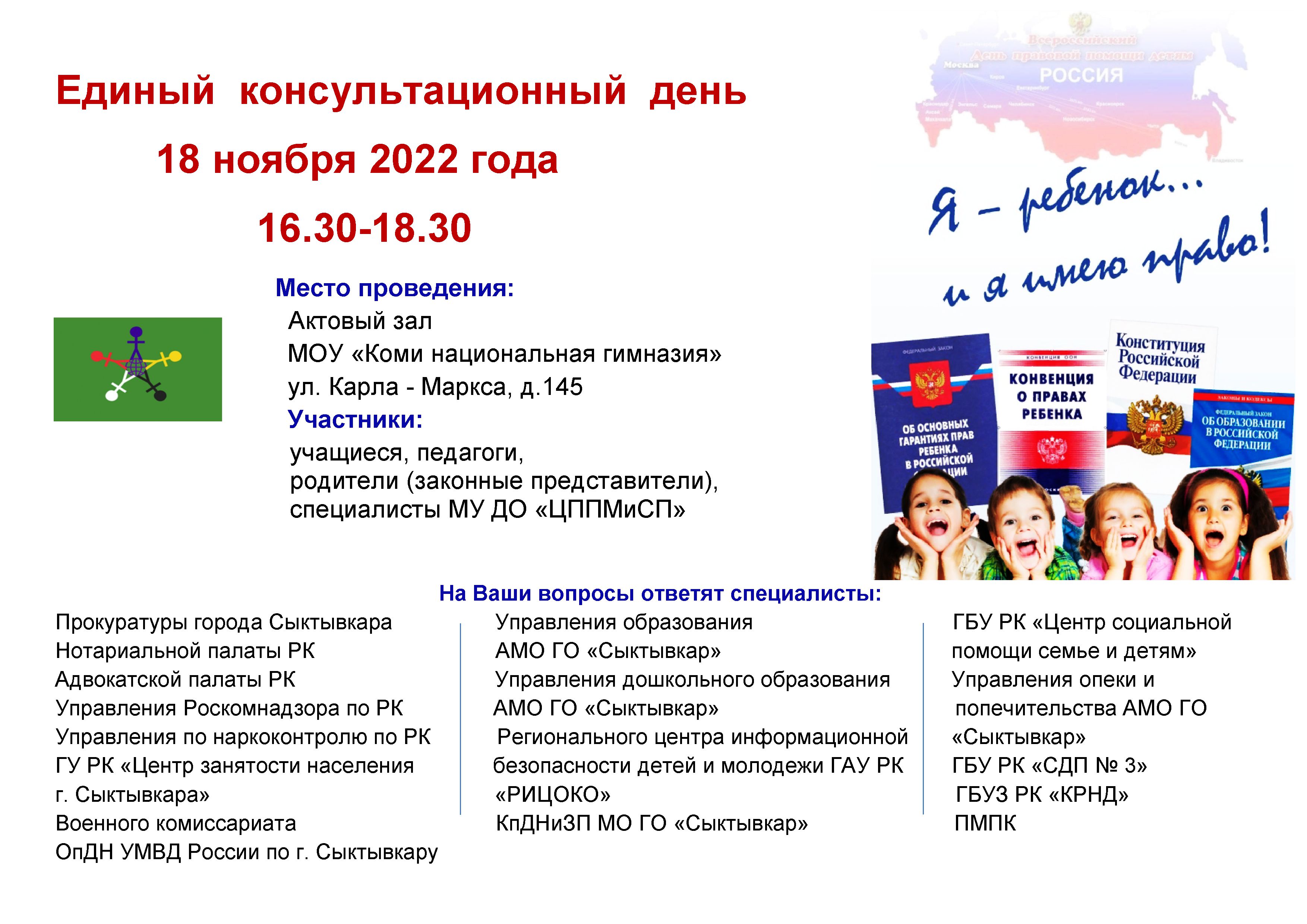 Единый консультационный день 18 ноября 2022 года 16.30-18.30.