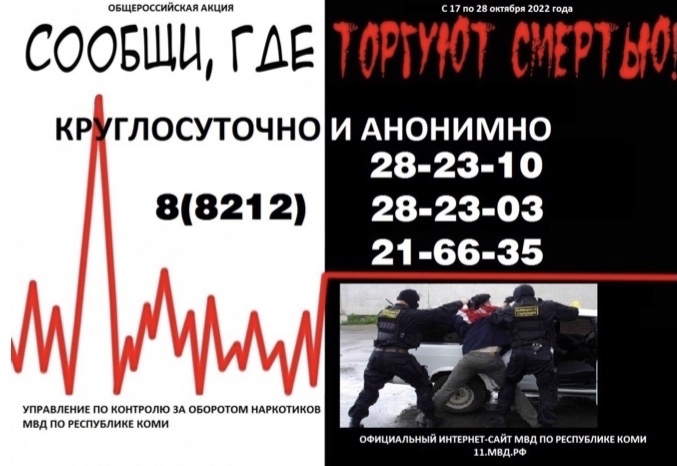 Второй этап Общероссийской акции «Сообщи, где торгуют смертью».